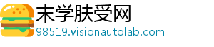 末学肤受网